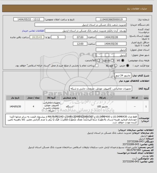 استعلام مانیتور 24 اینچ