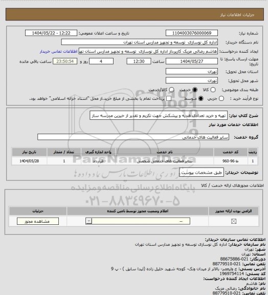 استعلام تهیه و خرید تعدادی هدیه و پیشکش جهت تکریم و تقدیر از خیرین مدرسه ساز