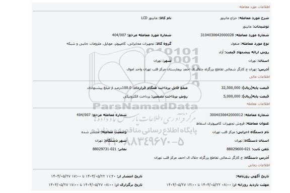 مزایده، مانیتور