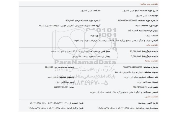 مزایده، کیس کامپیوتر