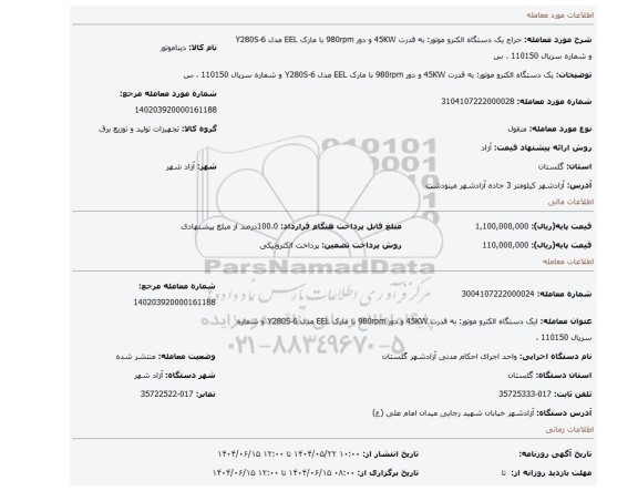 مزایده، یک دستگاه الکترو موتور:  به قدرت 45KW  و دور 980rpm با مارک EEL مدل Y280S-6 و شماره سریال 110150 ، س