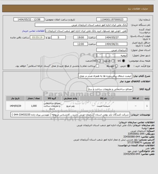 استعلام لیمنت شفاف برای پنجره ها به همراه نصب در محل