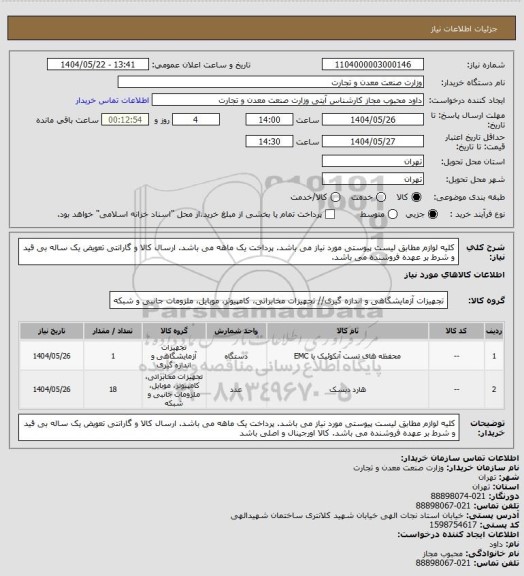 استعلام کلیه لوازم مطابق لیست پیوستی مورد نیاز می باشد. پرداخت یک ماهه می باشد. ارسال کالا و گارانتی تعویض یک ساله بی قید و شرط بر عهده فروشنده می باشد.