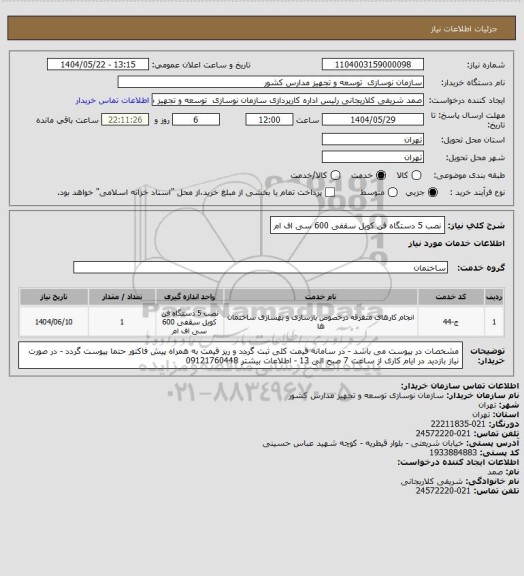 استعلام نصب 5 دستگاه فن کویل سقفی 600 سی اف ام