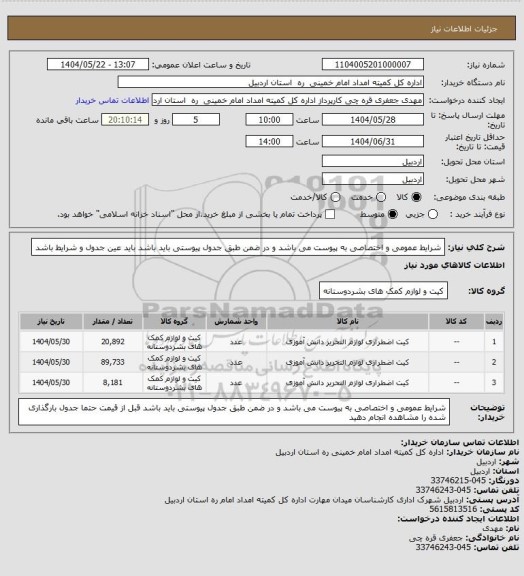 استعلام شرایط عمومی و اختصاصی به پیوست می باشد و در ضمن طبق جدول پیوستی باید باشد باید عین جدول و شرایط باشد