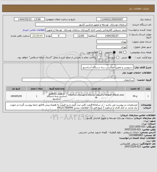 استعلام سرویس و تعمییر اساسی سه دستگاه آسانسور