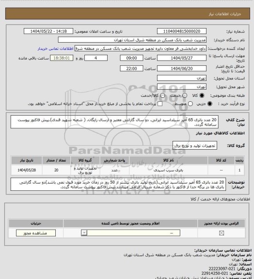 استعلام 20 عدد باتری 65 آمپر سیلداسید ایرانی. دو سال گارانتی معتبر و ارسال رایگان. ( شعبه شهید قندی).پیش فاکتور پیوست سامانه گردد.