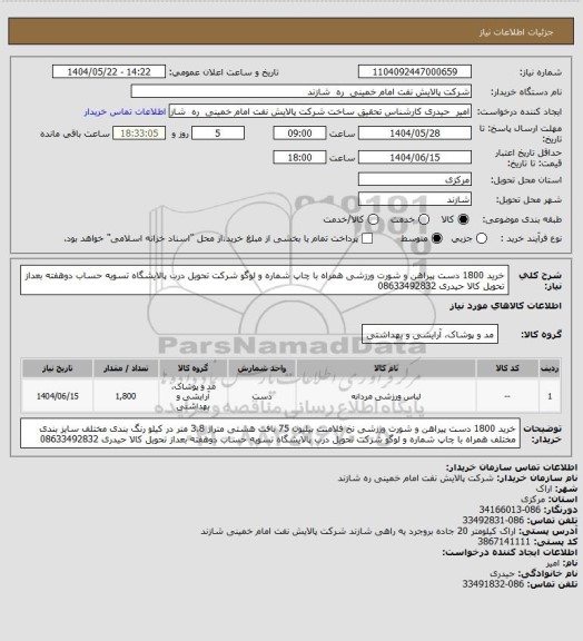 استعلام خرید 1800 دست پیراهن و شورت ورزشی
همراه با چاپ شماره و لوگو شرکت
تحویل درب پالایشگاه
تسویه حساب دوهفته بعداز تحویل کالا
حیدری 08633492832