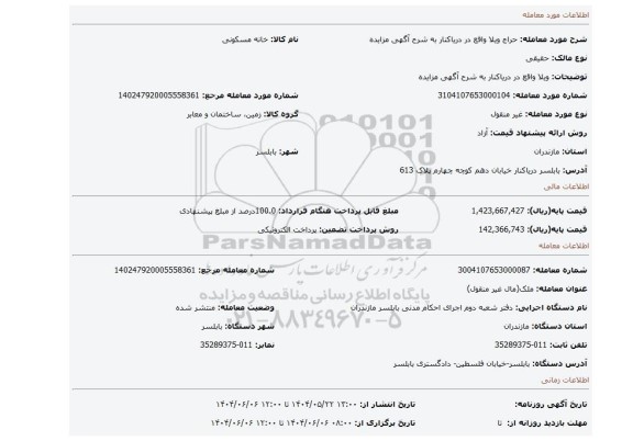 مزایده، ویلا واقع در دریاکنار به شرح آگهی مزایده