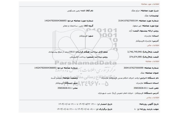 مزایده، ملک