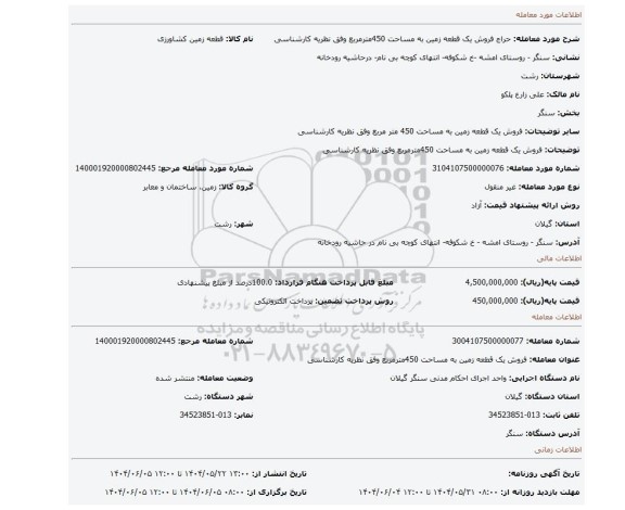 مزایده، فروش یک قطعه زمین به مساحت 450مترمربع وفق نظریه کارشناسی