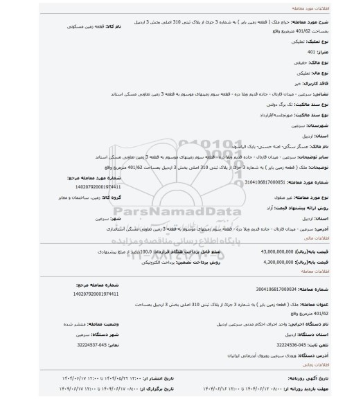 مزایده، ملک ( قطعه زمین بایر ) به شماره 3 جزئ از پلاک ثبتی 310 اصلی بخش 3 اردبیل بمساحت 401/62 مترمربع واقع