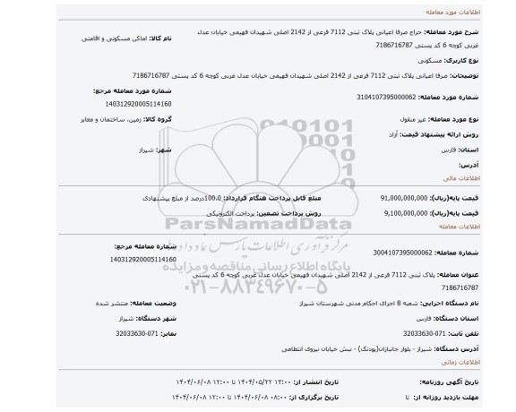 مزایده، صرفا اعیانی پلاک ثبتی 7112 فرعی از 2142 اصلی شهیدان فهیمی خیابان عدل غربی کوچه 6 کد پستی 7186716787
