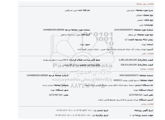 مزایده، زمین