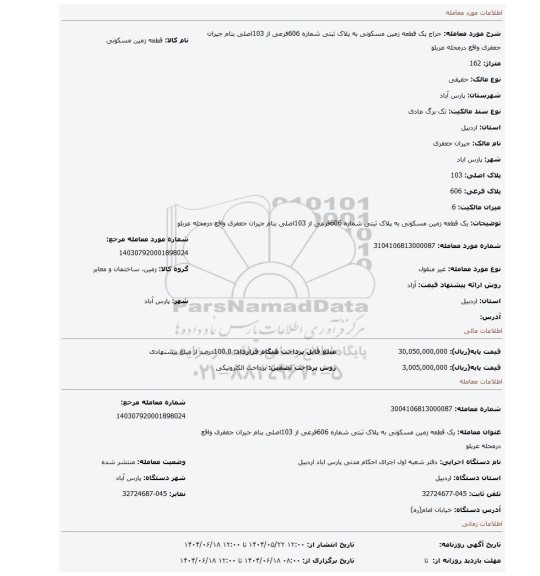 مزایده، یک قطعه زمین مسکونی به پلاک ثبتی شماره 606فرعی از 103اصلی بنام جیران جعفری واقع درمحله عربلو