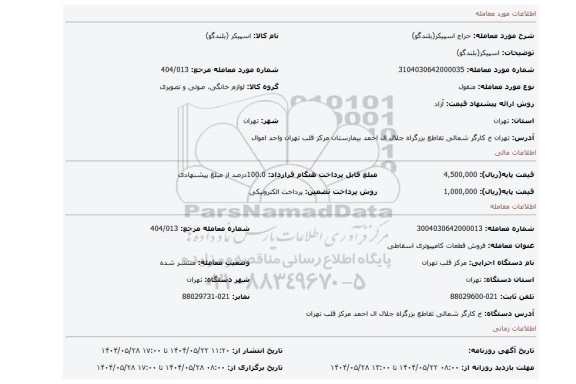 مزایده، اسپیکر(بلندگو)