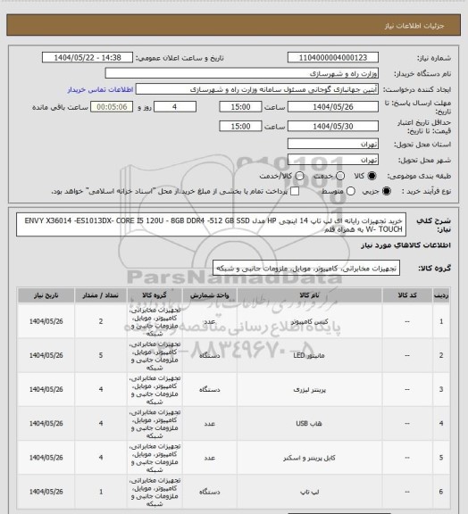 استعلام خرید تجهیزات رایانه ای لپ تاپ 14 اینچی HP مدل ENVY X36014 -ES1013DX- CORE I5 120U - 8GB DDR4 -512 GB SSD W- TOUCH به همراه قلم