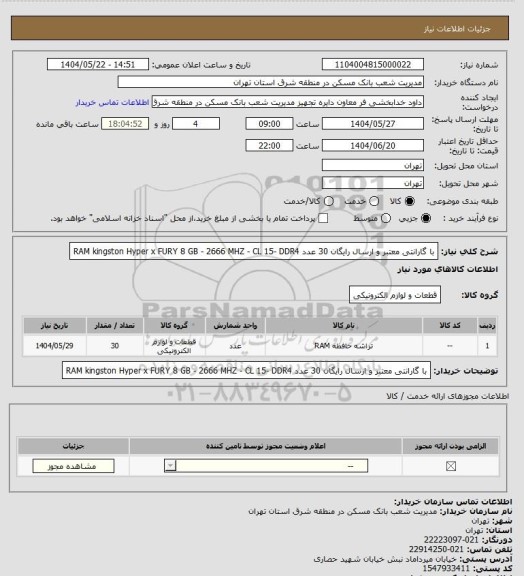 استعلام  با گارانتی معتبر و ارسال رایگان 30 عدد RAM kingston Hyper x FURY 8 GB - 2666 MHZ - CL  15- DDR4