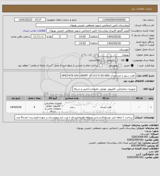 استعلام هارد سرور با مشخصات  HPE2-4TB SAS-10KSFF- SC،512 E DS HDD