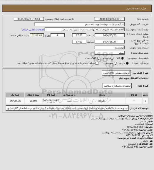 استعلام آنژیوکت صورتی 20000عدد