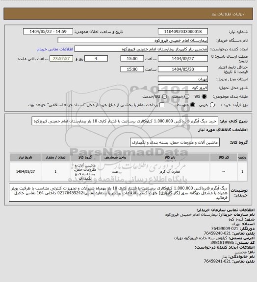 استعلام خرید دیگ آبگرم فایرباکس 1.000.000 کیلوکالری  برساعت با فشار کاری 10 بار بیمارستان امام خمینی فیروزکوه