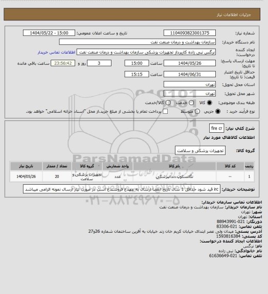 استعلام fire cr