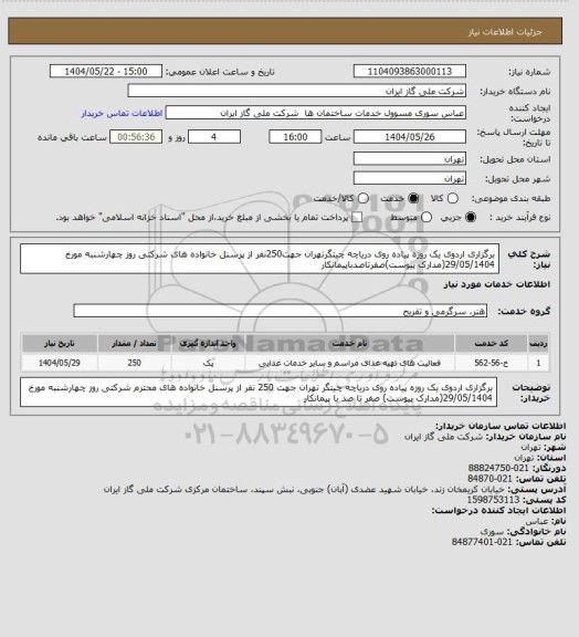 استعلام برگزاری اردوی یک روزه پیاده روی دریاچه چیتگرتهران جهت250نفر از پرسنل خانواده های شرکتی روز چهارشنبه مورخ 29/05/1404(مدارک پیوست)صفرتاصدباپیمانکار