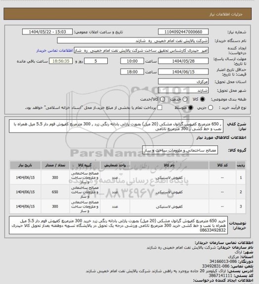 استعلام , 650 مترمربع کفپوش گرانول مشکی (20 میل) بصورت پازلی بادانه رنگی زرد
, 300 مترمربع کفپوش فوم دار 5.5 میل همراه با نصب و خط کشی
, 300 مترمربع تاتامی