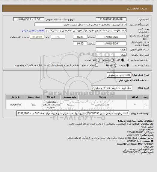 استعلام کاغذ زدفول شطرنجی