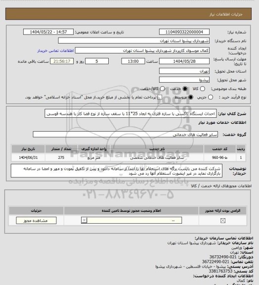 استعلام احداث ایستگاه تاکسی با سازه فلزی به ابعاد 25*11 با سقف سازه از نوع فضا کار با هندسه قوسی