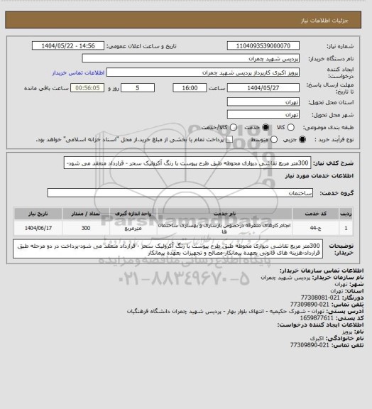استعلام 300متر مربع نقاشی دیواری محوطه طبق طرح پیوست با رنگ آکرولیک سحر - قرارداد منعقد می شود-