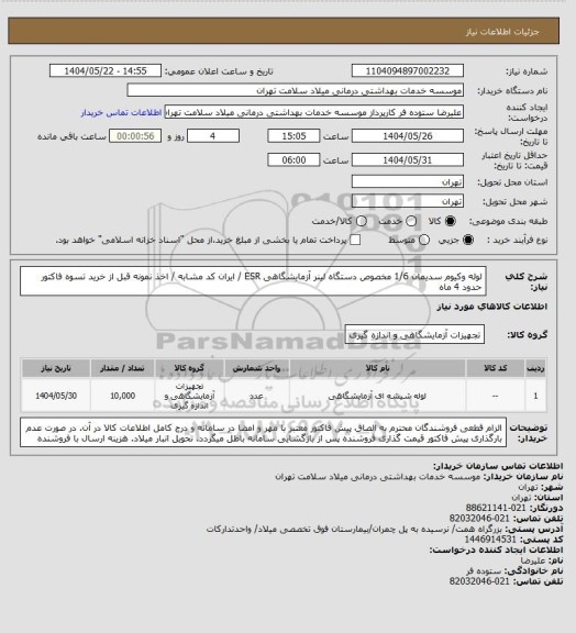 استعلام لوله وکیوم سدیمان 1/6 مخصوص دستگاه لینر آزمایشگاهی ESR / ایران  کد مشابه / اخذ نمونه قبل از خرید تسوه فاکتور حدود 4 ماه