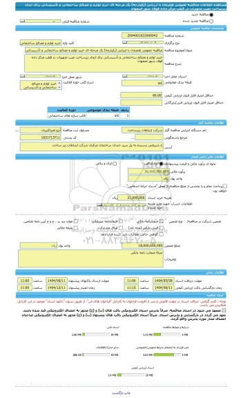 مناقصه، مناقصه عمومی همزمان با ارزیابی (یکپارچه) یک مرحله ای خرید لوازم و مصالح ساختمانی و تأسیساتی برای ایجاد زیرساخت نصب تجهیزات در قطب مرکز داده فولاد شهر اصفهان