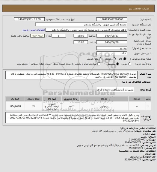 استعلام خرید :  THERMOCOUPLE SENSOR  پالایشگاه یازدهم تقاضای شماره 0440013 -21  
ارائه پیشنهاد فنی و مالی منطبق با فایل پیوست ( Quotation ) الزامی می باشد