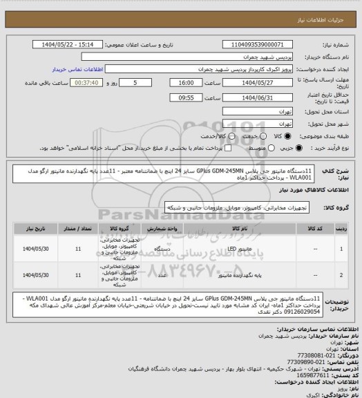 استعلام 11دستگاه مانیتور جی پلاس GPlus GDM-245MN سایز 24 اینچ با ضمانتنامه معتبر - 11عدد  پایه نگهدارنده مانیتور ارگو مدل WLA001 - پرداخت حداکثر 1ماه
