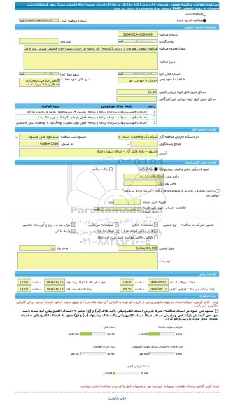 مناقصه، مناقصه عمومی همزمان با ارزیابی (یکپارچه) یک مرحله ای احداث تصفیه خانه فاضلاب مسکن مهر فرهنگیان شهر بجستان به روش تلفیقی UABR و بستر نیزار مصنوعی با جریان زیر سط
