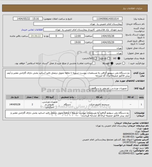 استعلام دو دستگاه پلی سومنو گرافی  به مسخصات پیوست  تسویه 1 ماهه تحویل درمحل تائید اساتید بخش  دارای گارانتی معتبر و آیمد پیش فاکتور ضمیمه  ایران کد مشابه