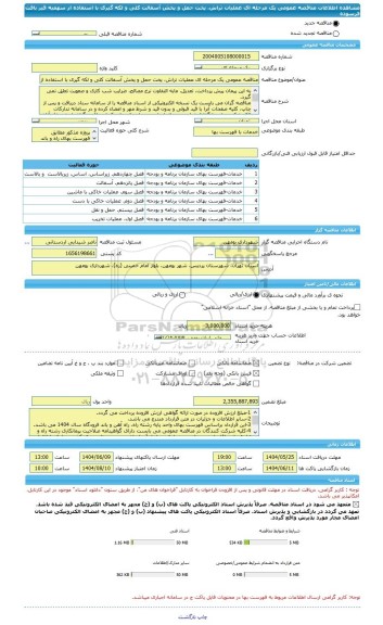 مناقصه، مناقصه عمومی یک مرحله ای عملیات تراش، پخت حمل و پخش آسفالت کلی و لکه گیری با استفاده از سهمیه قیر بافت فرسوده