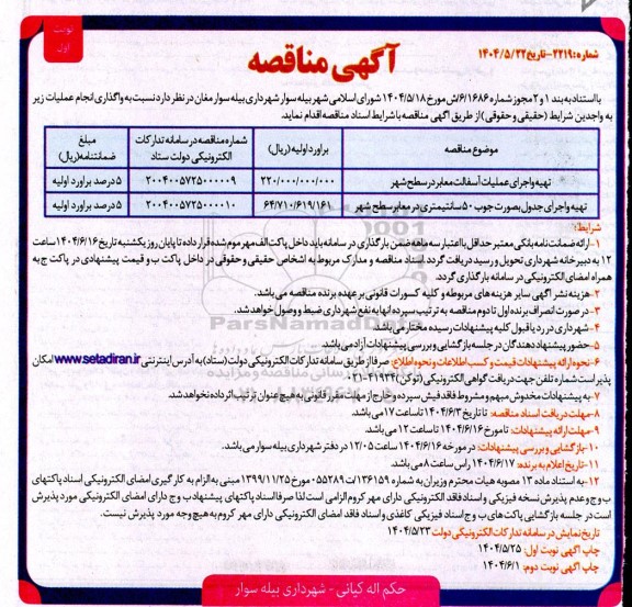 مناقصه تهیه و اجرای عملیات آسفالت سطح شهر