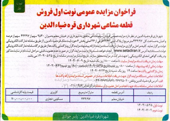 مزایده فروش 1 قطعه از زمین با کاربری مسکونی - تجاری  به مساحت 433/97 متر مربع