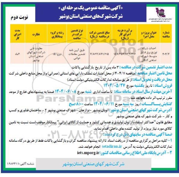 مناقصه احداث شبکه توزیع برق فشار متوسط شهرک صنعتی کنگان- نوبت دوم