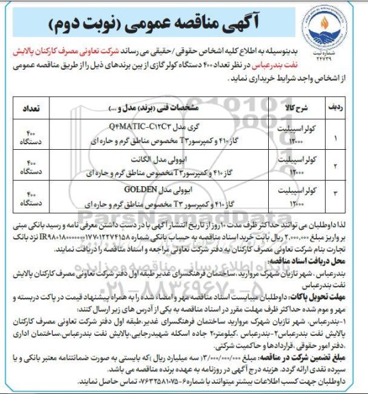 مناقصه خرید تعداد 400 دستگاه کولرگازی- نوبت دوم