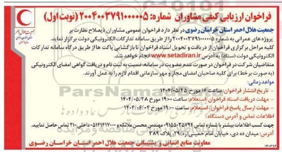  فراخوان عمومی مشاوران ذیصلاح نظارت بر پروژه های عمرانی...