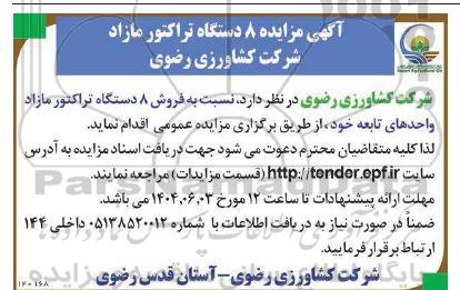 مزایده فروش 8 دستگاه تراکتور مازاد واحدهای تابعه