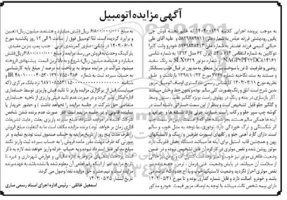 مزایده فروش یک دستگاه خودرو وانت کاپرا مدل 1393