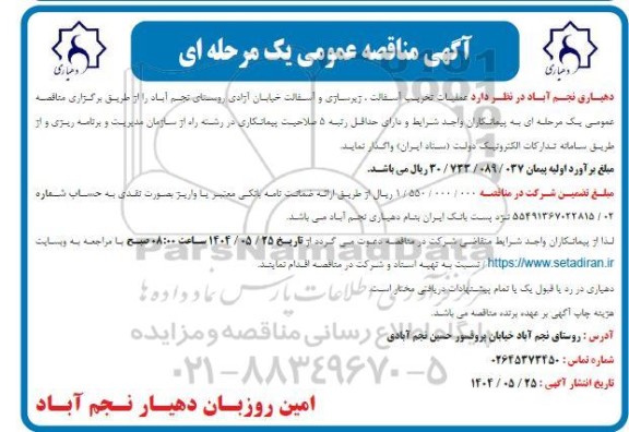 مناقصه  عملیات تخریب آسفالت ، زیرسازی و آسفالت خیابان آزادی روستای...