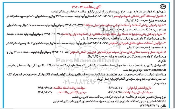 مناقصه تکمیل ایستگاه آتش نشانی...