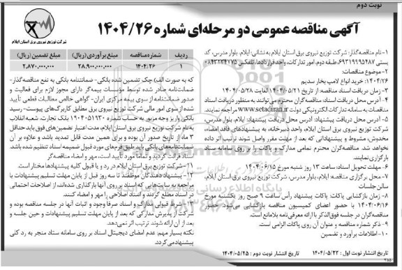 مناقصه خرید انواع لامپ بخار سدیم   نوبت دوم