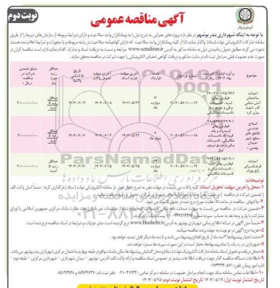 مناقصه احداث ساختمان آتش نشانی .... / نوبت دوم