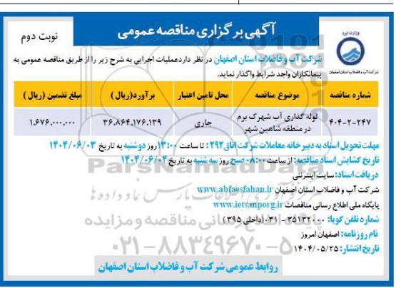 مناقصه لوله گذاری آب شهرک برم ...- نوبت دوم